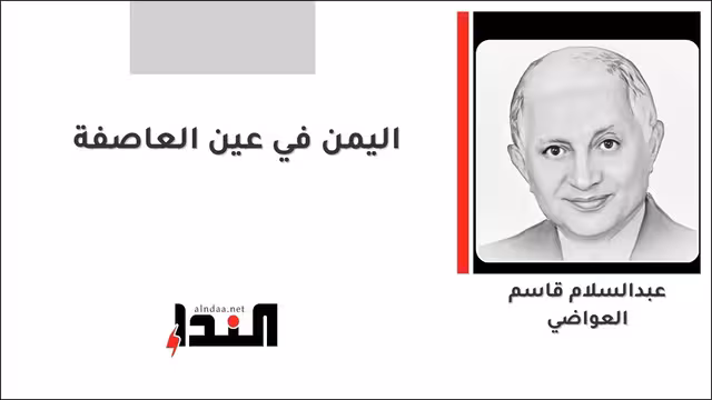 اليمن في عين العاصفة