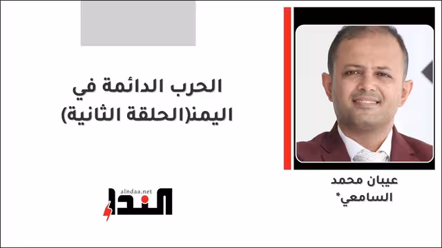 الحرب الدائمة في اليمن(الحلقة الثانية)
