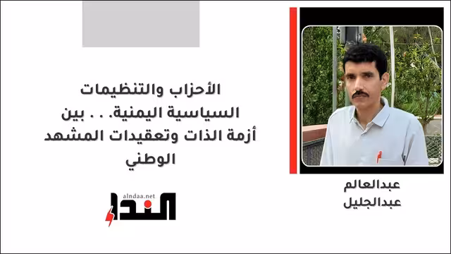 الأحزاب والتنظيمات السياسية اليمنية... بين أزمة الذات وتعقيدات المشهد الوطني