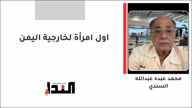اول امرأة لخارجية اليمن