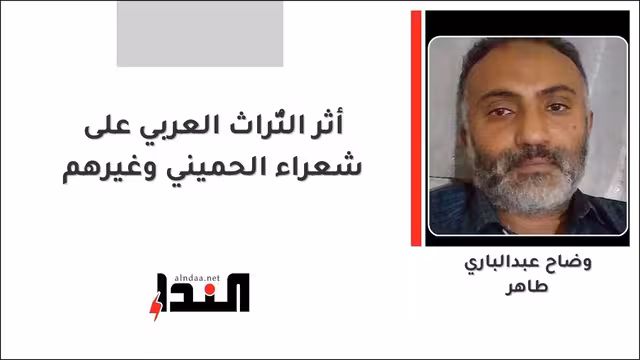 أثر التُّراث العربي على شعراء الحميني وغيرهم