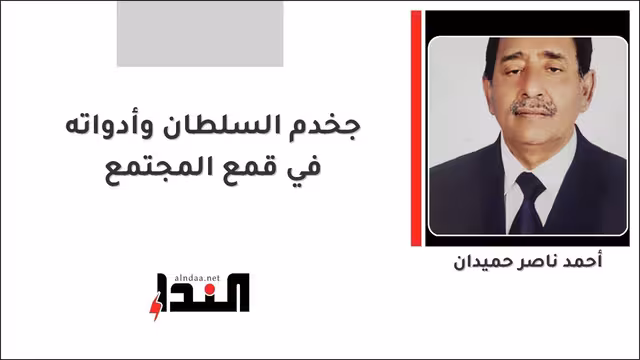 جخدم السلطان وأدواته في قمع المجتمع