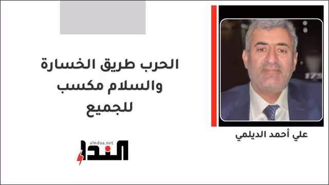 الحرب طريق الخسارة والسلام مكسب للجميع