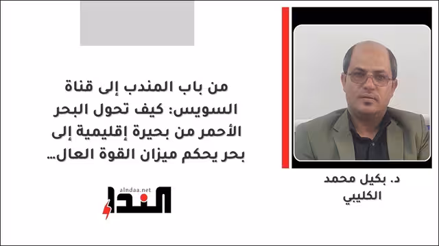 كيف تحول البحر الأحمر من بحيرة إقليمية إلى بحر يحكم ميزان القوة العالمي؟