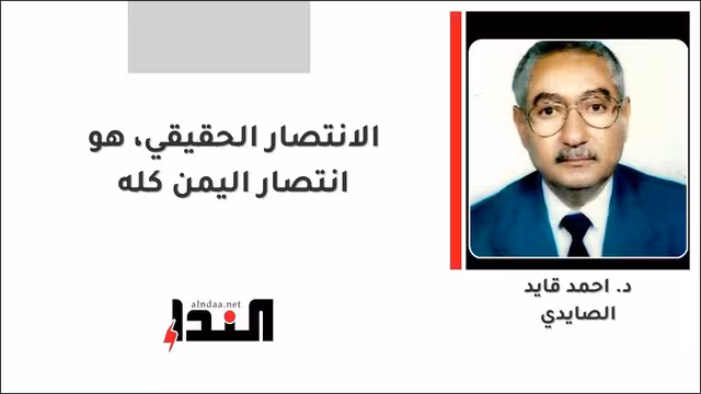 الانتصار الحقيقي، هو انتصار اليمن كله