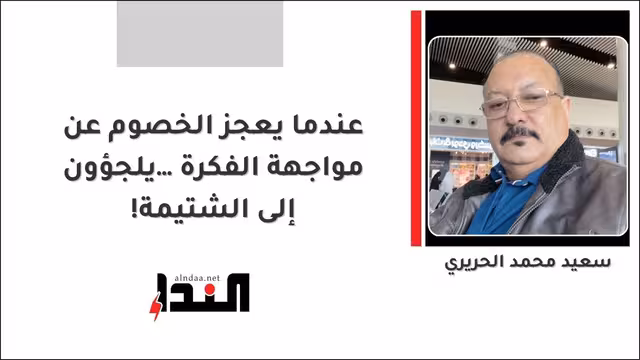 عندما يعجز الخصوم عن مواجهة الفكرة… يلجؤون إلى الشتيمة!