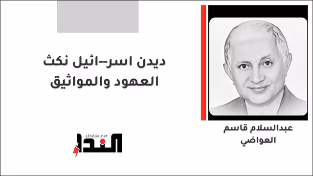 ديدن اسر--ائيل نكث العهود والمواثيق