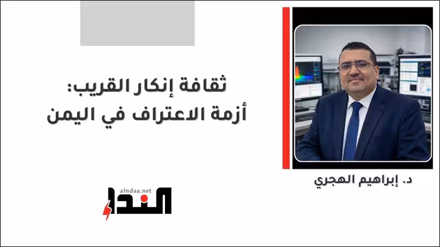 ثقافة إنكار القريب: أزمة الاعتراف في اليمن