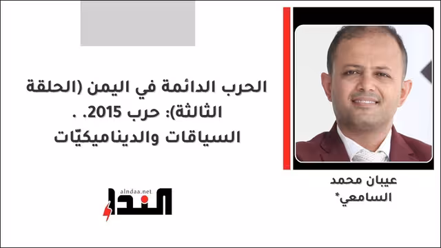حرب 2015.. السياقات والديناميكيَّات
