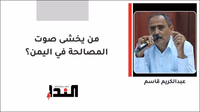 من يخشى صوت المصالحة في اليمن؟
