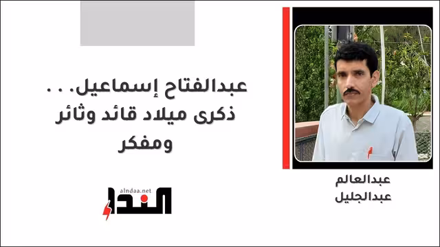 عبدالفتاح إسماعيل... ذكرى ميلاد قائد وثائر ومفكر