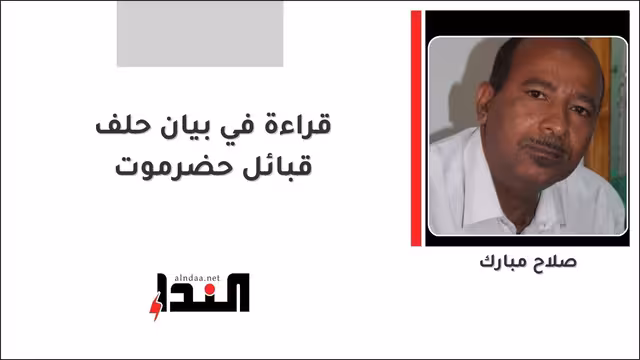 قراءة في بيان حلف قبائل حضرموت