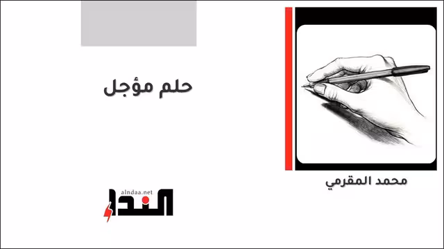 حلم مؤجل