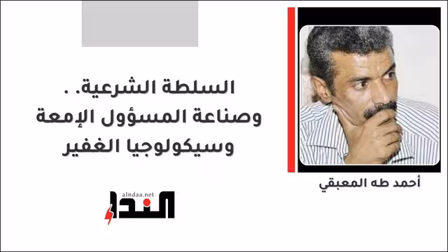 السلطة الشرعية.. وصناعة المسؤول الإمعة وسيكولوجيا الغفير