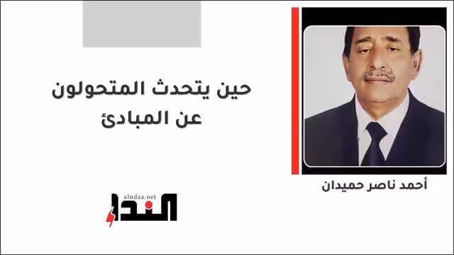 حين يتحدث المتحولون عن المبادئ