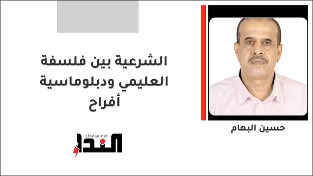 الشرعية بين فلسفة العليمي ودبلوماسية أفراح