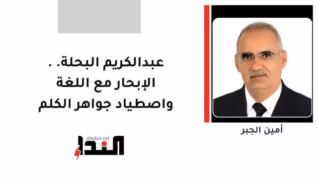 عبدالكريم البحلة.. الإبحار مع اللغة واصطياد جواهر الكلم