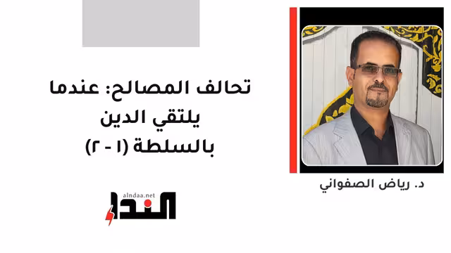 تحالف المصالح: عندما يلتقي الدين بالسلطة (١ - ٢)