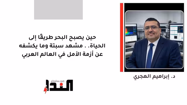 حين يصبح البحر طريقًا إلى الحياة.. مشهد سبتة وما يكشفه عن أزمة الأمل في العالم العربي