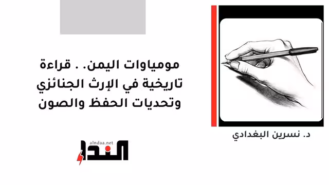 مومياوات اليمن.. قراءة تاريخية في الإرث الجنائزي وتحديات الحفظ والصون