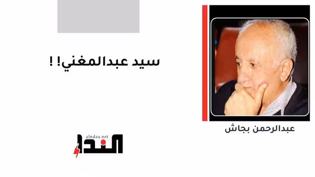 سيد عبدالمغني!!