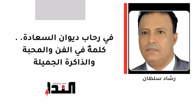 في رحاب ديوان السعادة.. كلمةٌ في الفن والمحبة والذاكرة الجميلة
