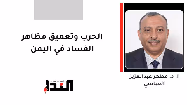 الحرب وتعميق مظاهر الفساد في اليمن