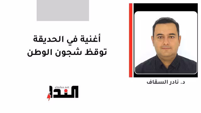 أغنية في الحديقة توقظ شجون الوطن