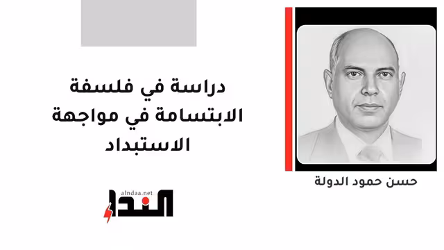 دراسة في فلسفة الابتسامة في مواجهة الاستبداد