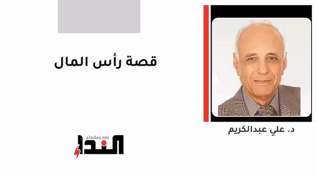 قصة رأس المال