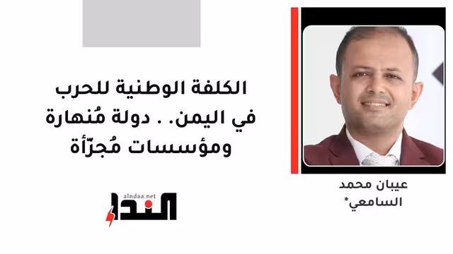 الكلفة الوطنية للحرب في اليمن.. دولة مُنهارة ومؤسسات مُجزَّأة