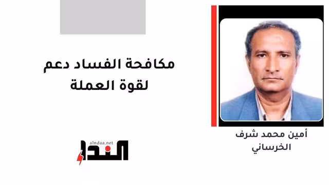 مكافحة الفساد دعم لقوة العملة