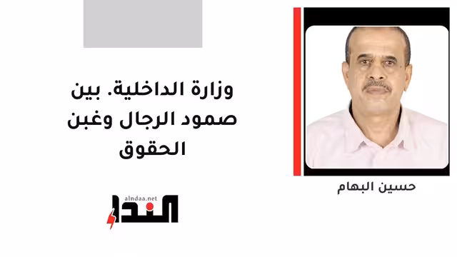 وزارة الداخلية. بين صمود الرجال وغبن الحقوق