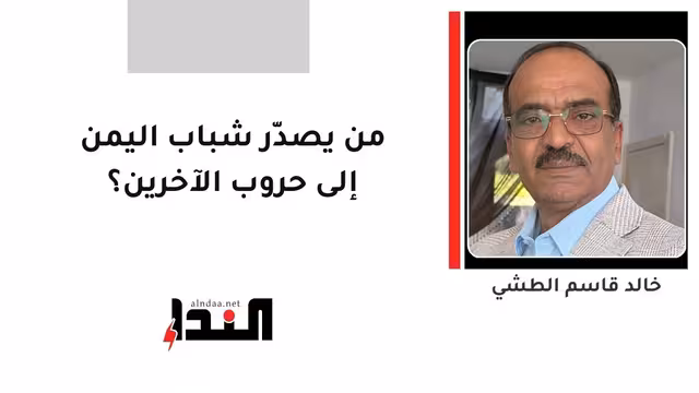 من يصدّر شباب اليمن إلى حروب الآخرين؟