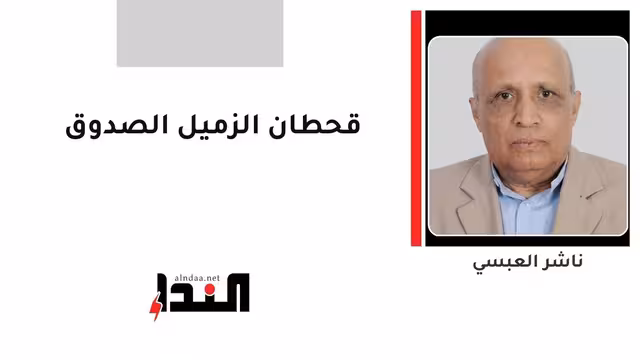 قحطان الزميل الصدوق