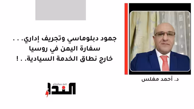جمود دبلوماسي وتجريف إداري... سفارة اليمن في روسيا خارج نطاق الخدمة السيادية..!