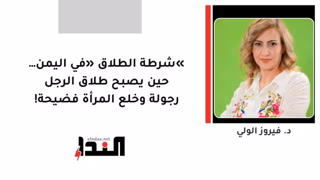 «شرطة الطلاق» في اليمن… حين يصبح طلاق الرجل رجولة وخلع المرأة فضيحة!