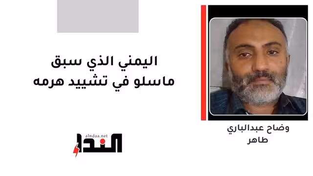 اليمني الذي سبق ماسلو في تشييد هرمه