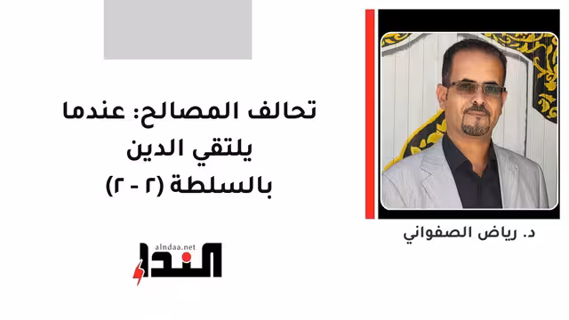 تحالف المصالح: عندما يلتقي الدين بالسلطة (٢ - ٢)