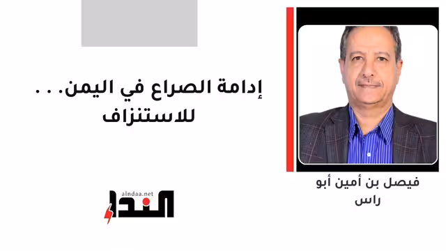 إدامة الصراع في اليمن... للاستنزاف