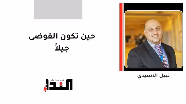 حين تكون الفوضى جيلاً
