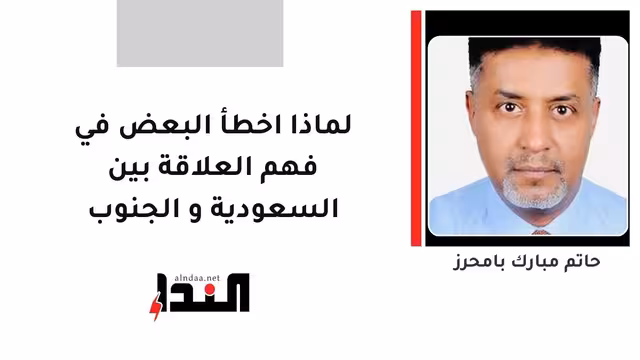 لماذا اخطأ البعض في فهم العلاقة بين السعودية و الجنوب