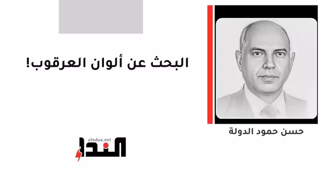 البحث عن ألوان العرقوب!