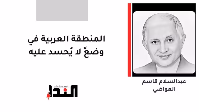 المنطقة العربية في وضعٍ لا يُحسد عليه
