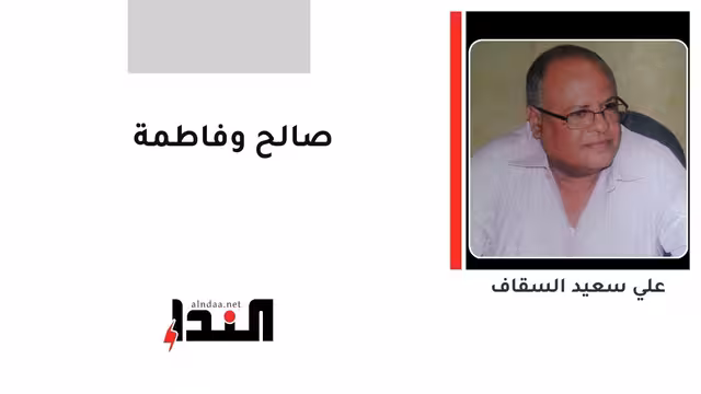 صالح وفاطمة
