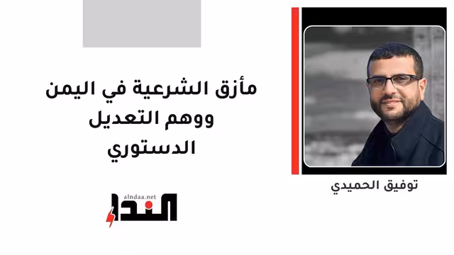 مأزق الشرعية في اليمن ووهم التعديل الدستوري
