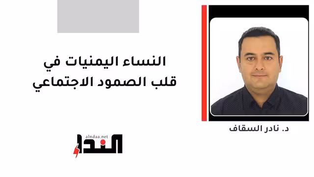 النساء اليمنيات في قلب الصمود الاجتماعي