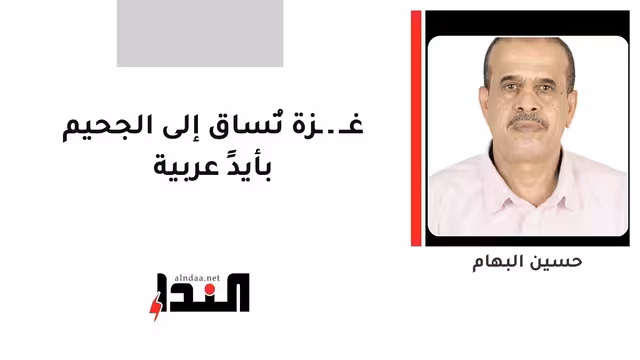 غــ ـ ـزة تُساق إلى الجحيم بأيدٍ عربية