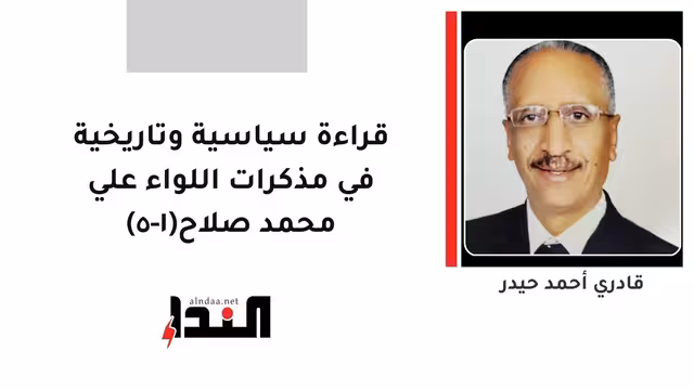 قراءة سياسية وتاريخية في مذكرات اللواء علي محمد صلاح(١-٥)