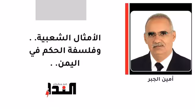 الأمثال الشعبية.. وفلسفة الحكم في اليمن..